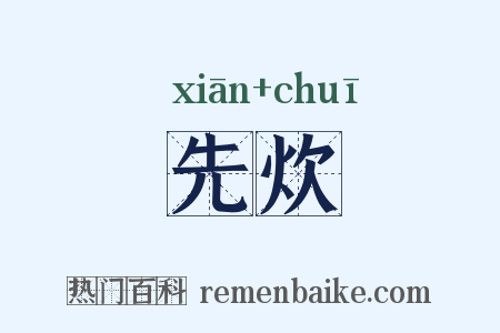 先炊是什么意思的图片